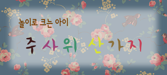 놀이로 크는 아이 주사위 산가지